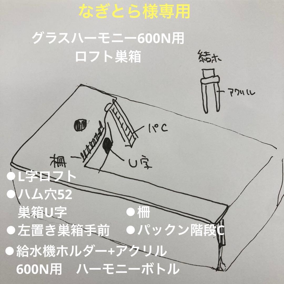 なぎとら　ハムスター　グラスハーモニー600用　ロフト巣箱　(検　ルーミィ