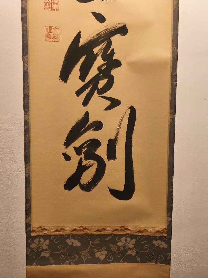 【茶道具】相国寺管長 梵王山主 有馬頼底和尚筆 一行『金剛玉宝剣』軸C131