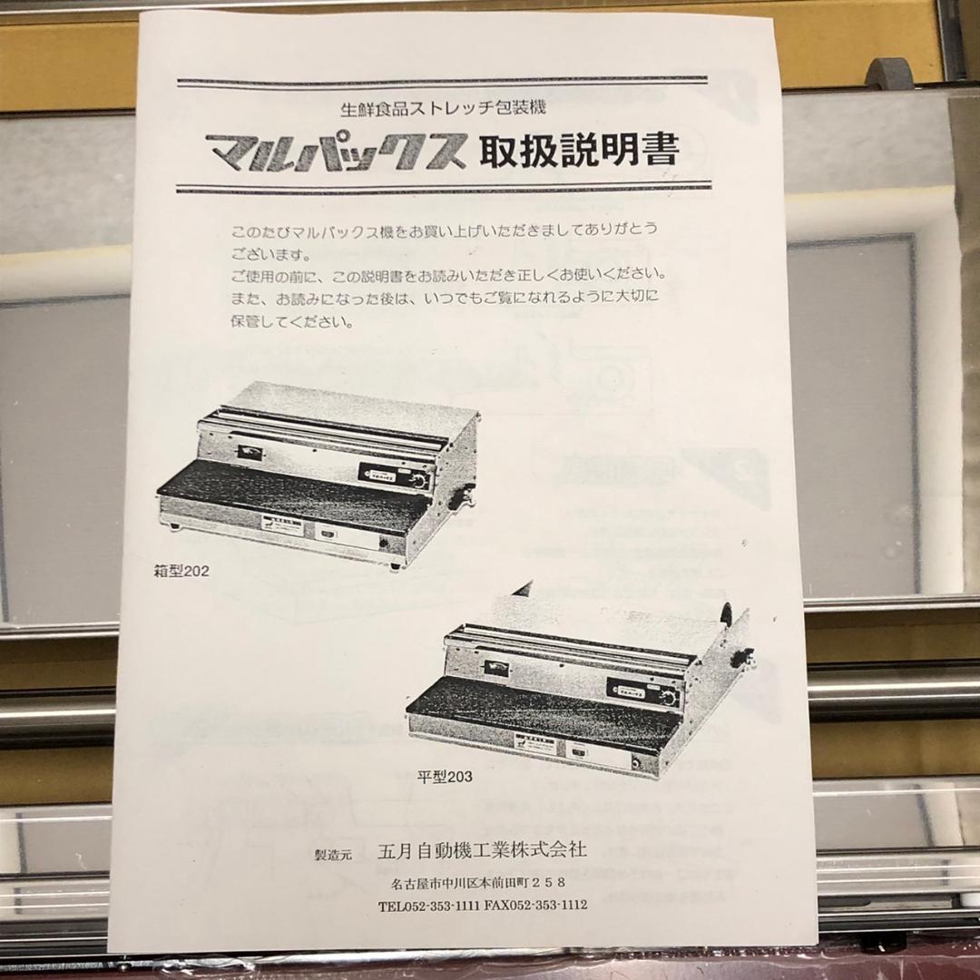 【未使用】マルパックス203　ハンドラッパー　ラップ機
