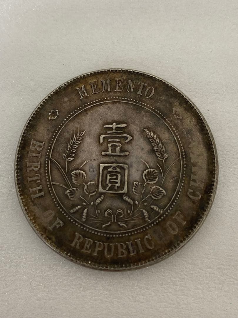 3-3091 中華民国開国紀念幣 壹圓 銀貨