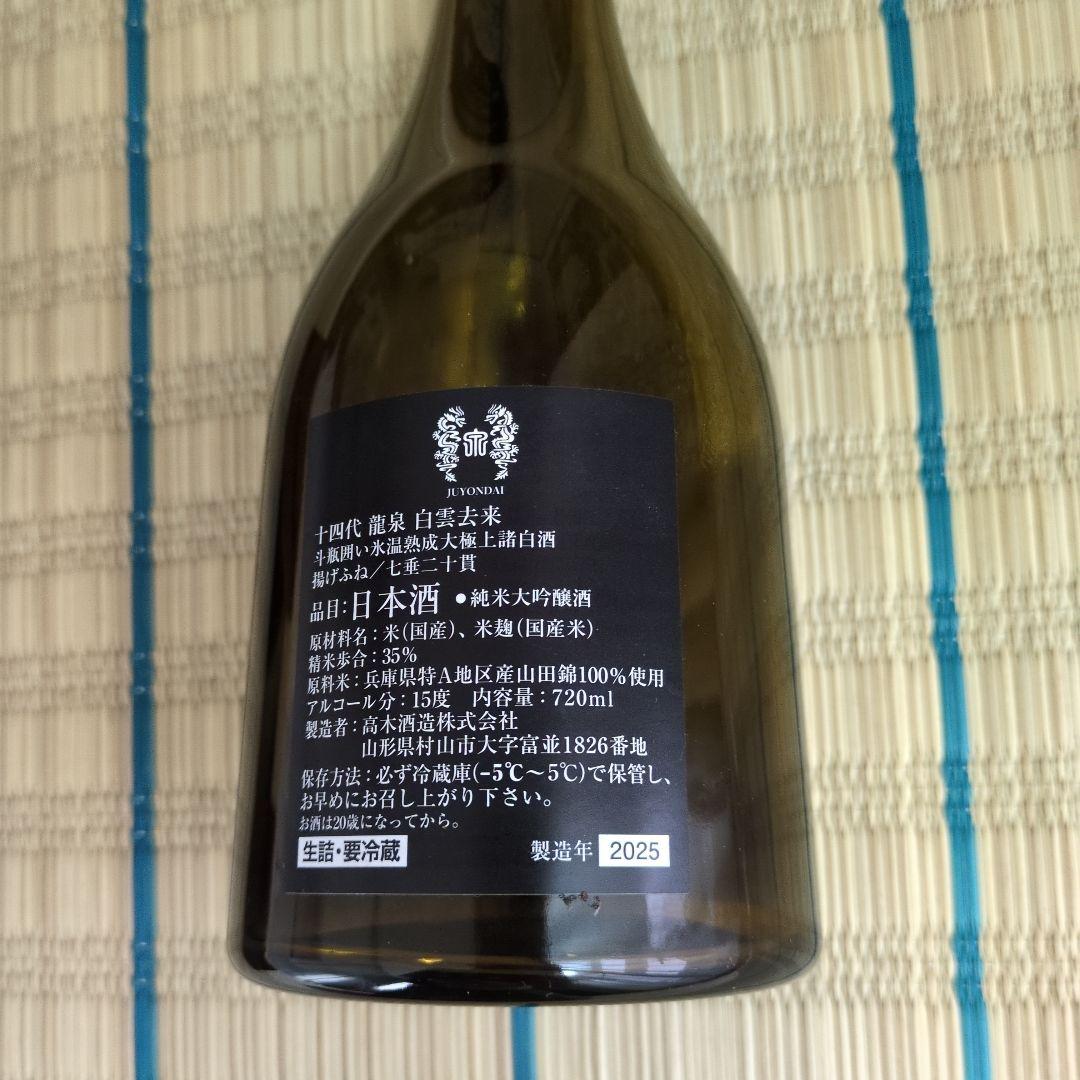 日本酒空瓶 十四代龍泉白雲去来 2025
