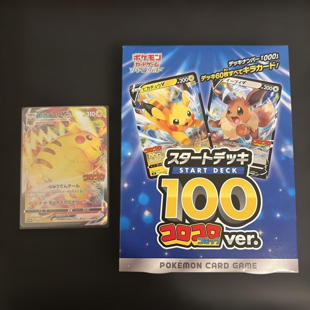ポケモンカード　コロコロ　スタートデッキ100 未開封1 ピカチュウvmax1