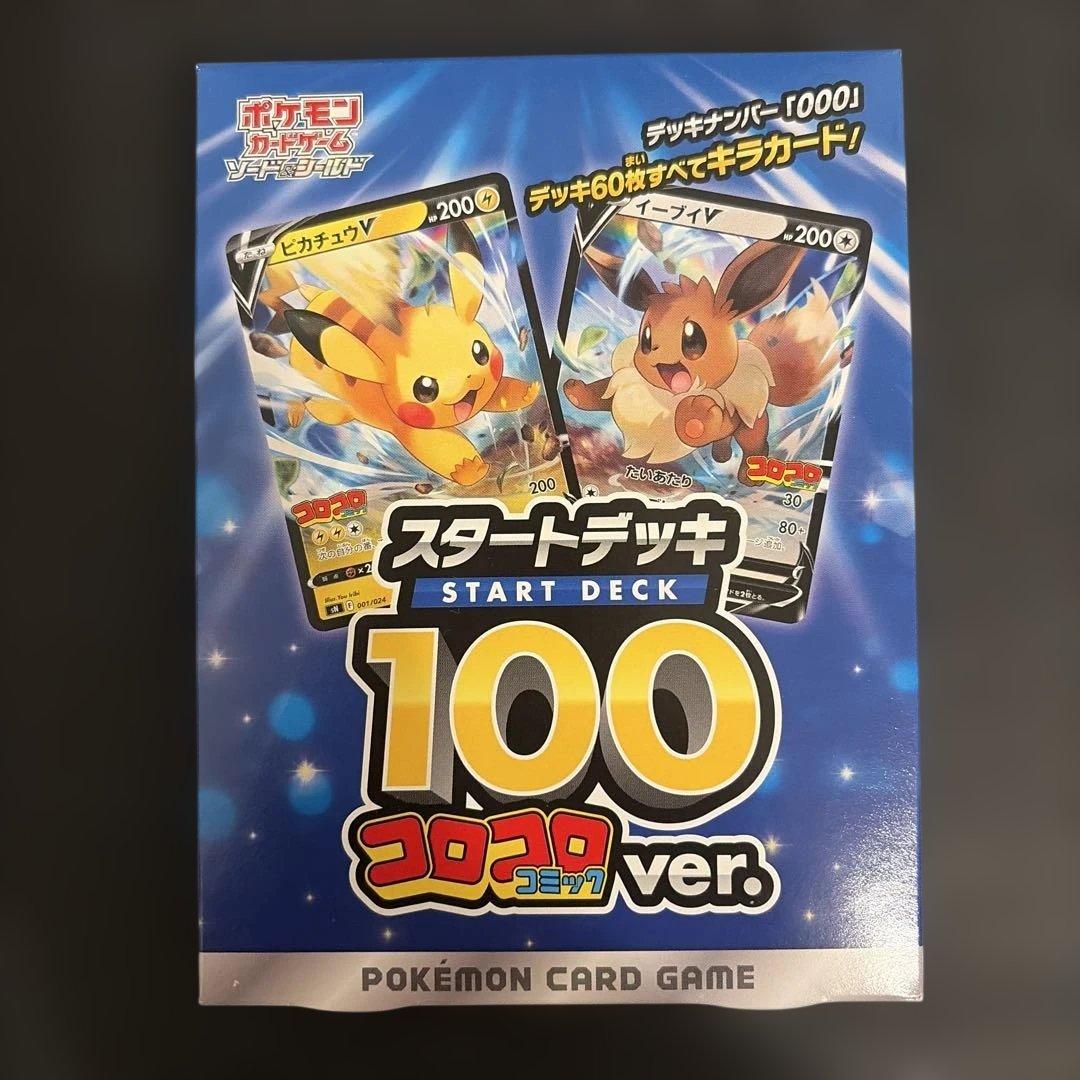 ポケモンカード　コロコロ　スタートデッキ100 未開封1 ピカチュウvmax1