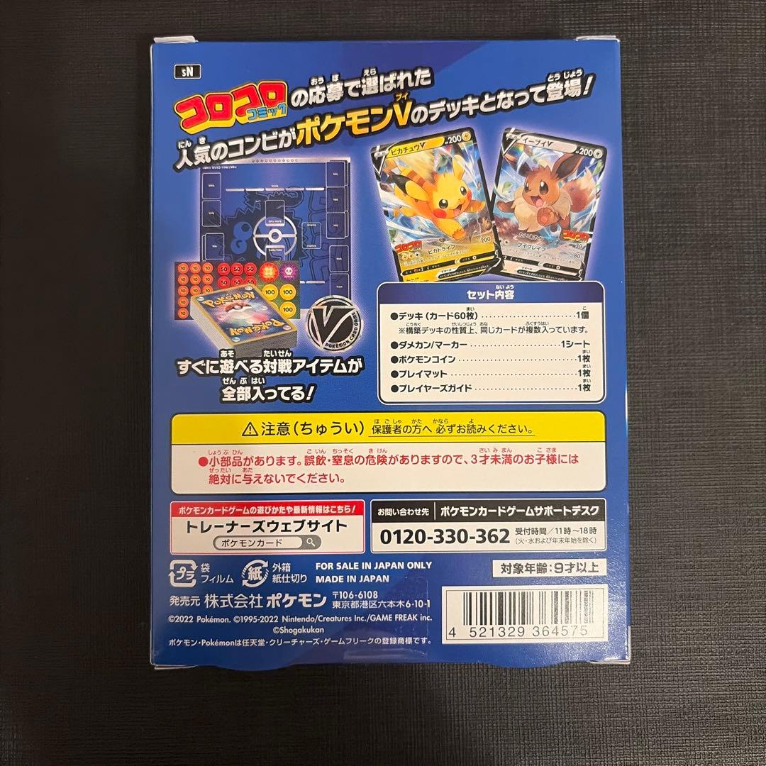 ポケモンカード　コロコロ　スタートデッキ100 未開封1 ピカチュウvmax1