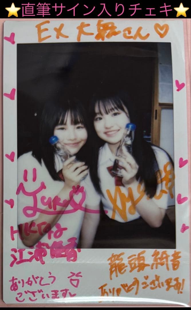 【直筆】 EX大衆 9月号 当選品 江浦優香 龍頭綺音サイン入り チェキ