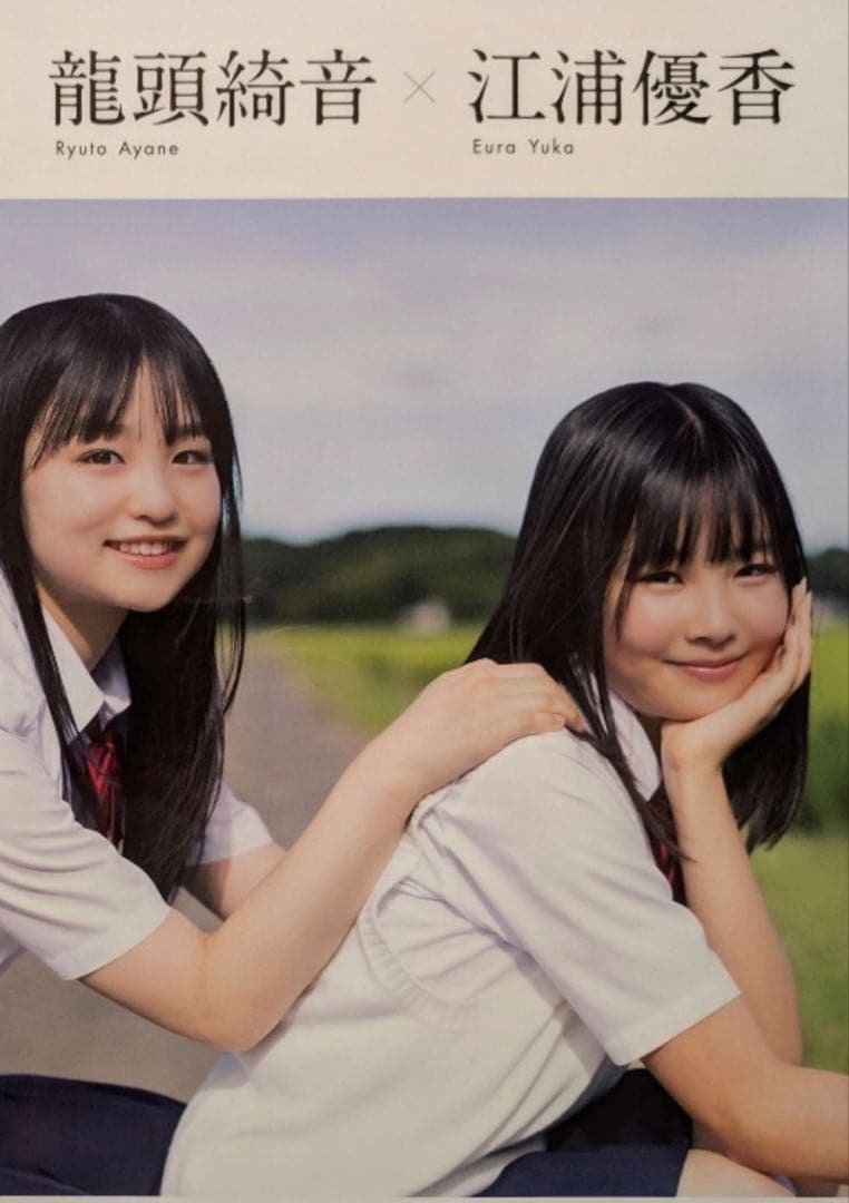 【直筆】 EX大衆 9月号 当選品 江浦優香 龍頭綺音サイン入り チェキ