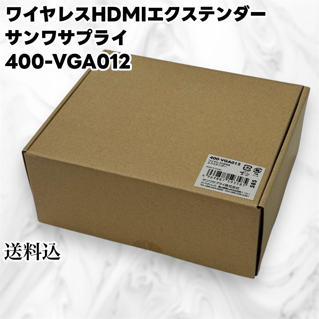 ワイヤレスHDMIエクステンダー サンワサプライ 400-VGA012