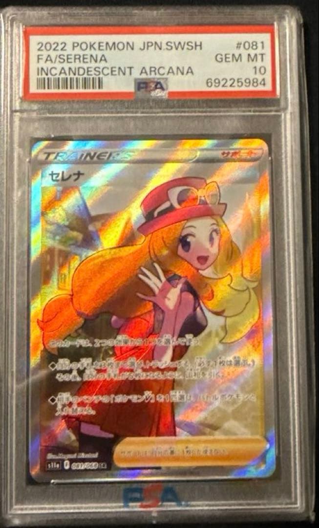 セレナSR PSA10 ポケモンカード S11a 白熱のアルカナ 081/068