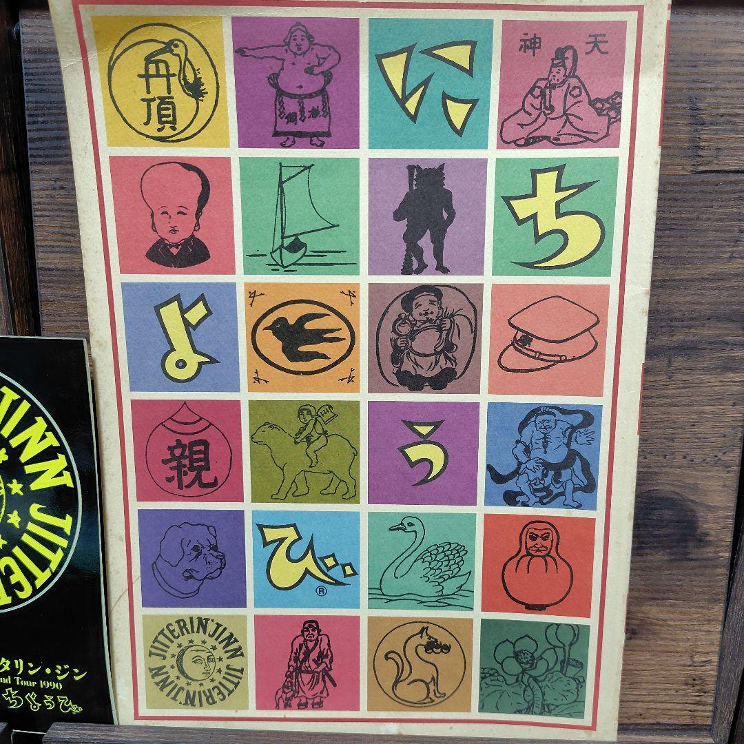 ステッカー付ツアーパンフレット 1990年ジッタリンジン