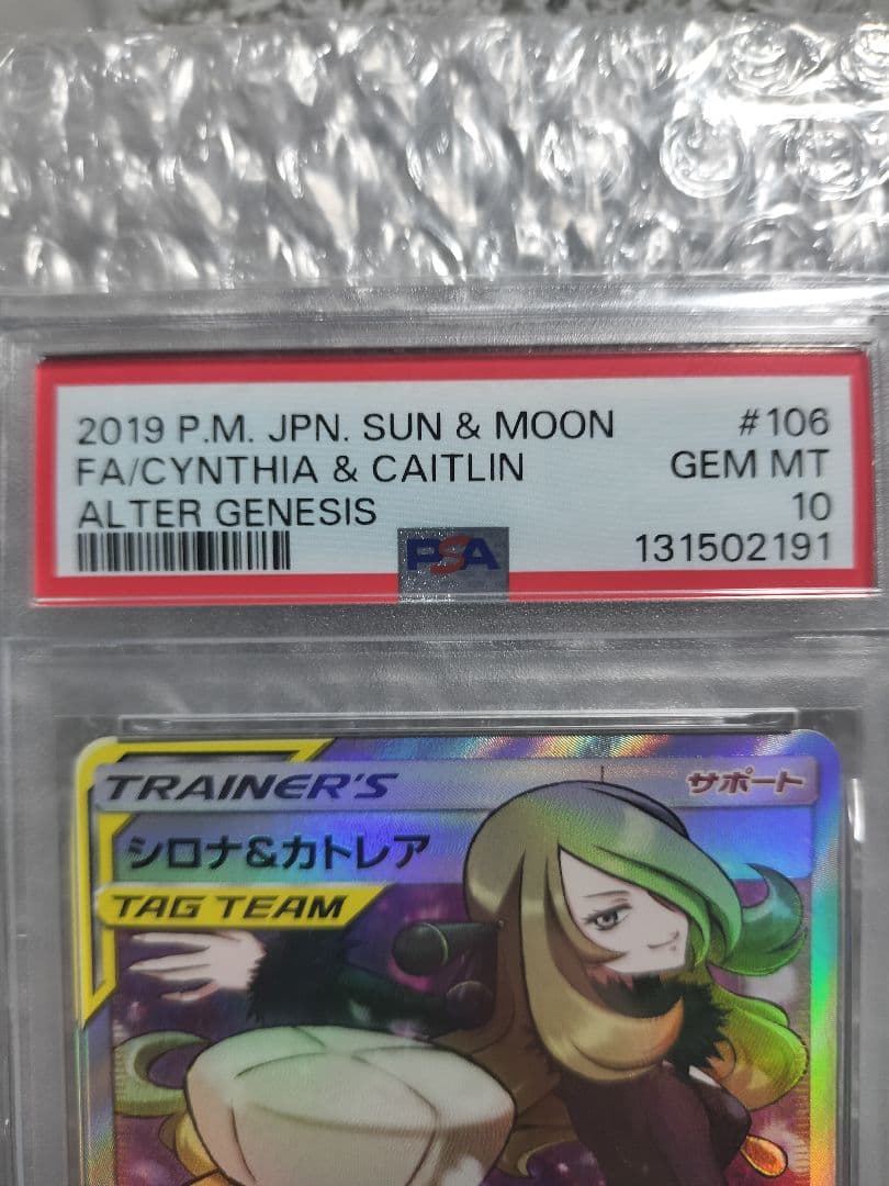 シロナ&カトレア SR SM12 オルタージェネシス 106/095 PSA10