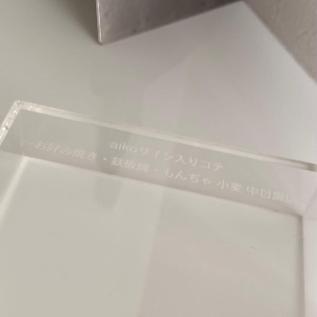 aikoさん直筆サイン⭐世界に1つだけ 聖地の店舗から入手のサイン入りお好みコテ