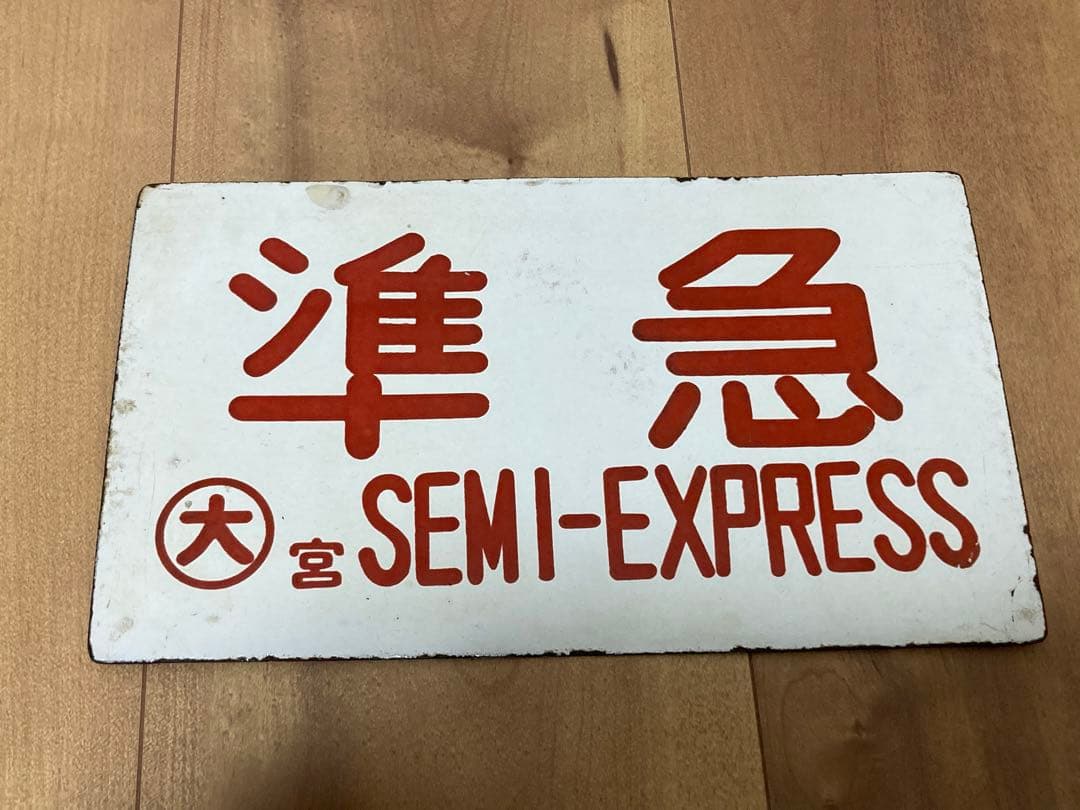 金属製サボ　準急　大　宮