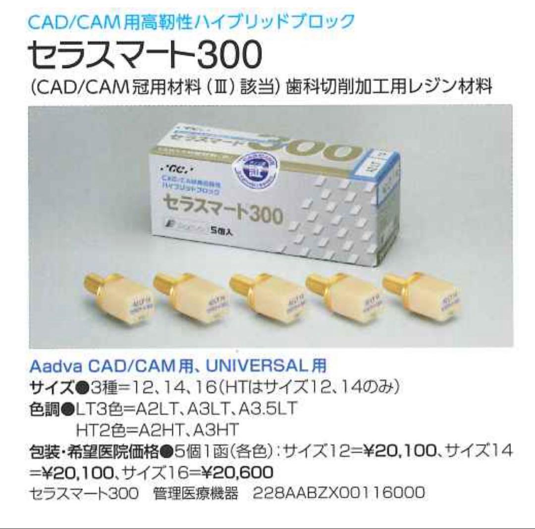 GCセラスマート CAD/CAM（300／プライム）A2・A3・A3.5・A4