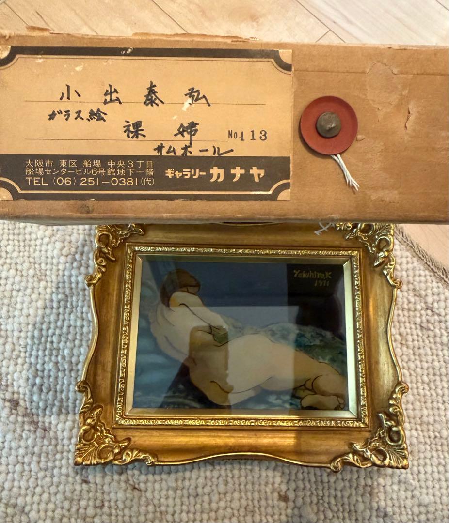 小出泰弘 裸婦 1971年 ガラス絵 原画 額装付 中古