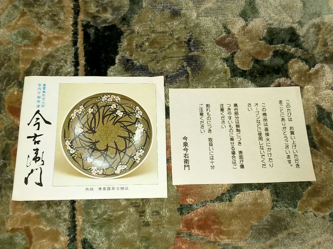 ♥未使用　人間国宝　今泉今右衛門　皿　共箱付き　骨董　古玩
