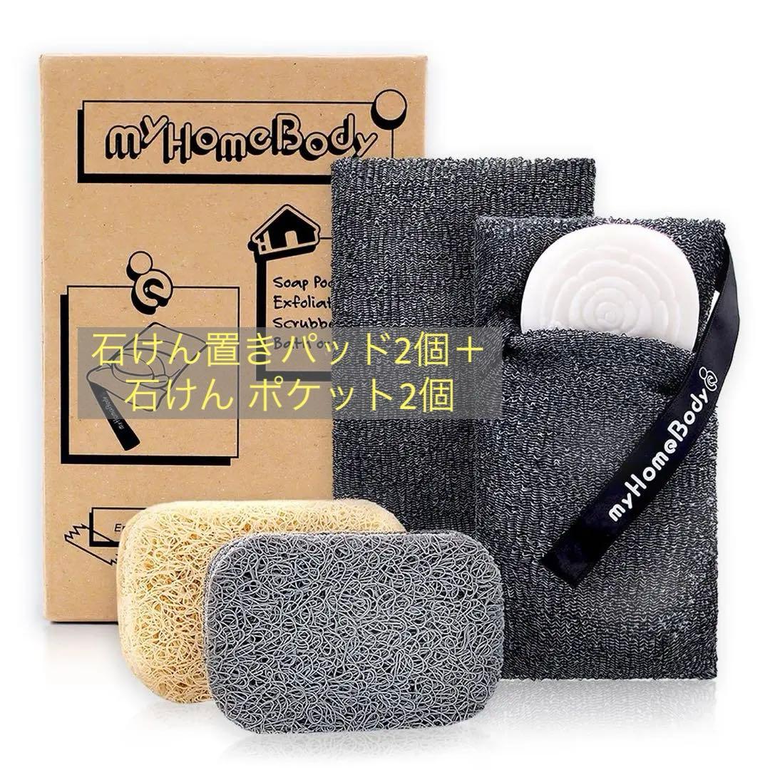 myBody 石けん置きパッド2個＋石けん ポケット2個 角質除去