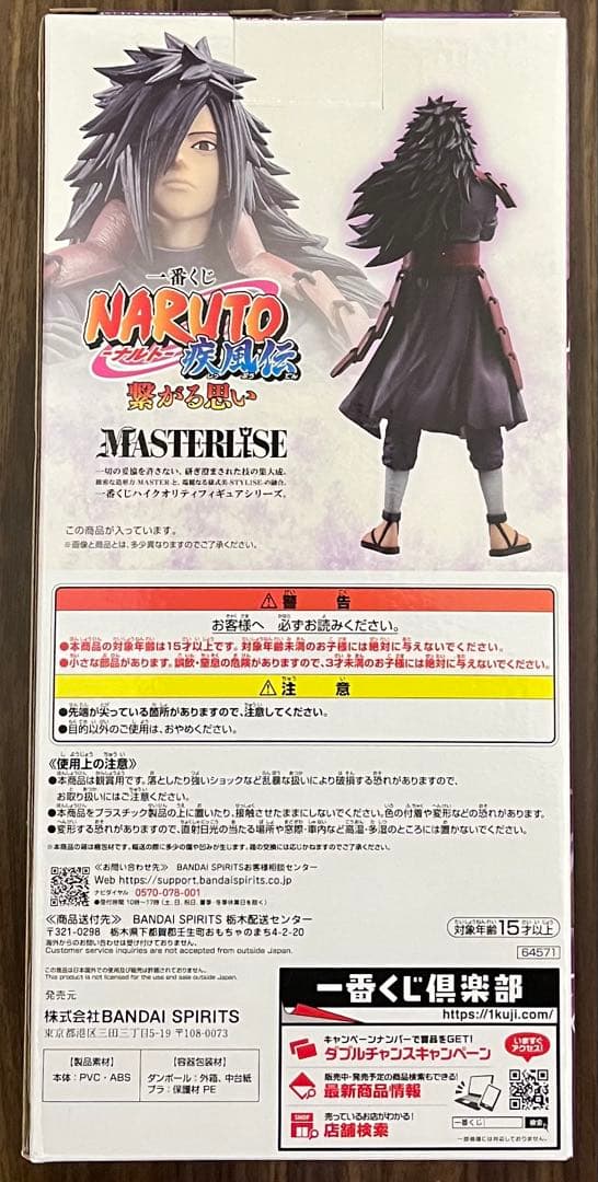 一番くじ NARUTO-ナルト- 疾風伝 繋がる思い ラストワン賞 うちはマダラ