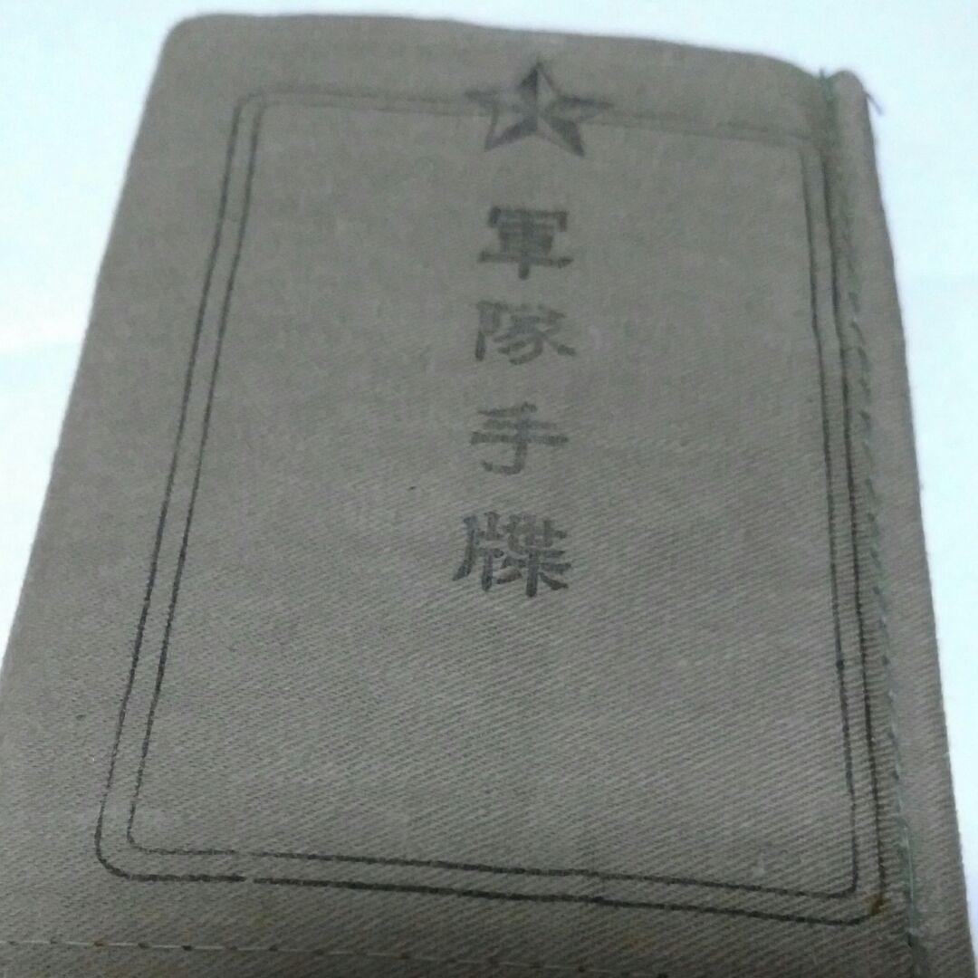 軍隊手帳