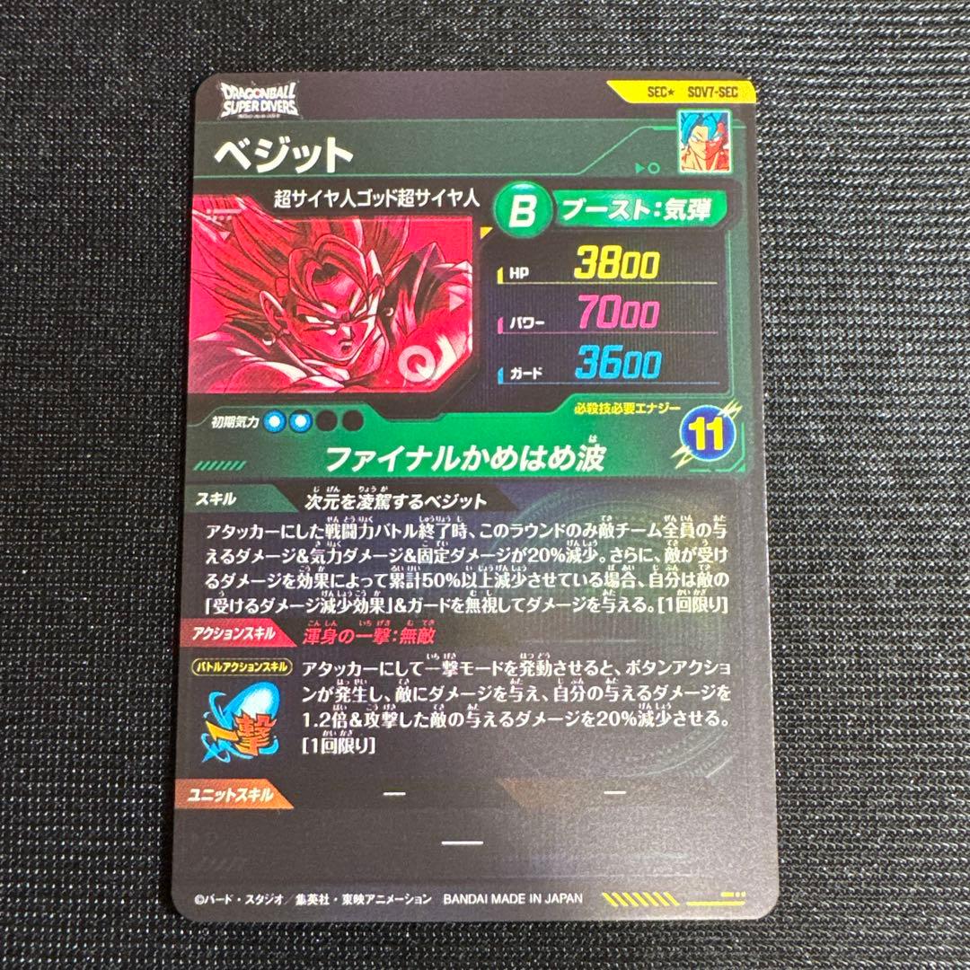 ドラゴンボール スーパーダイバーズ ベジット