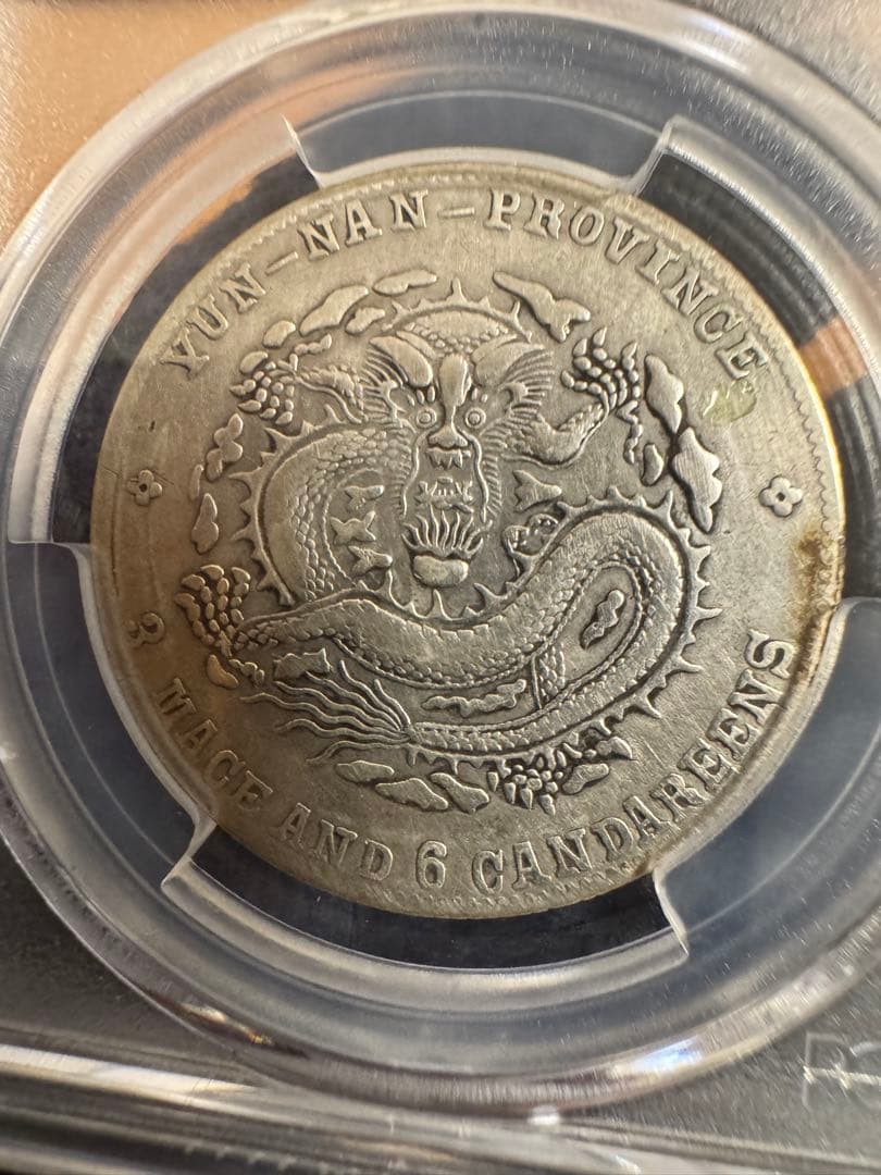 ★本物保証★宣統元寶 雲南省造 50セント中国 銀貨　PCGS