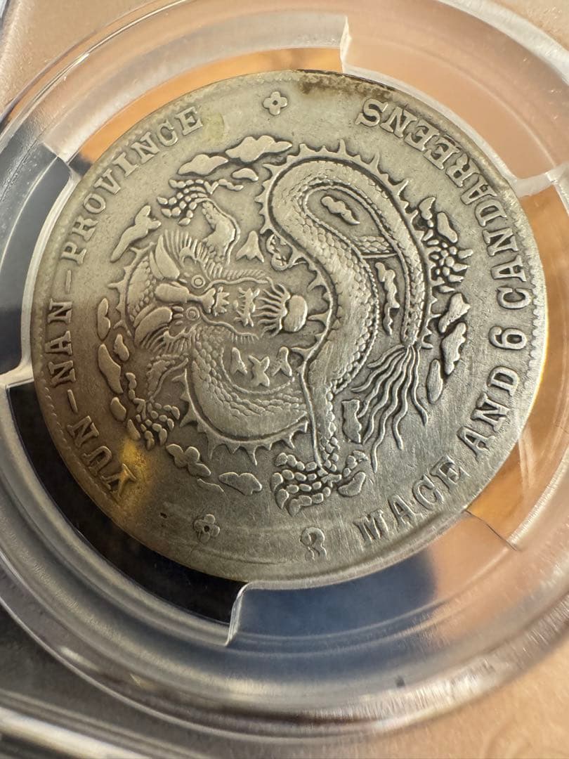 ★本物保証★宣統元寶 雲南省造 50セント中国 銀貨　PCGS