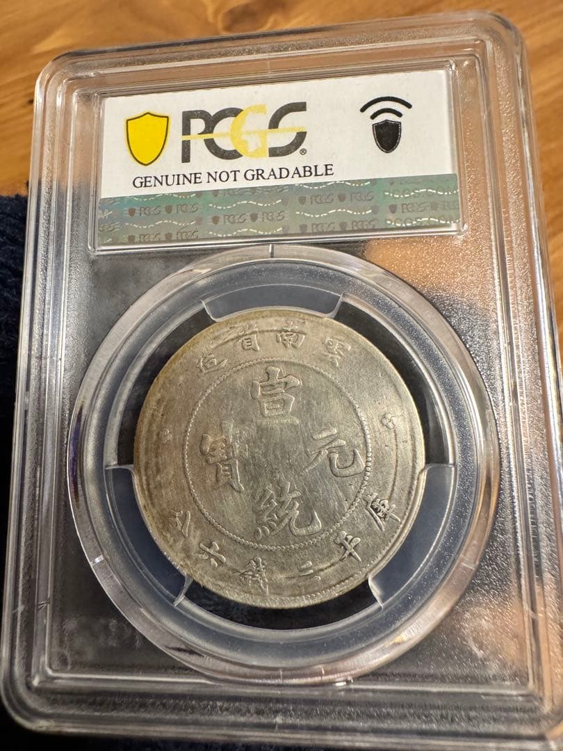 ★本物保証★宣統元寶 雲南省造 50セント中国 銀貨　PCGS