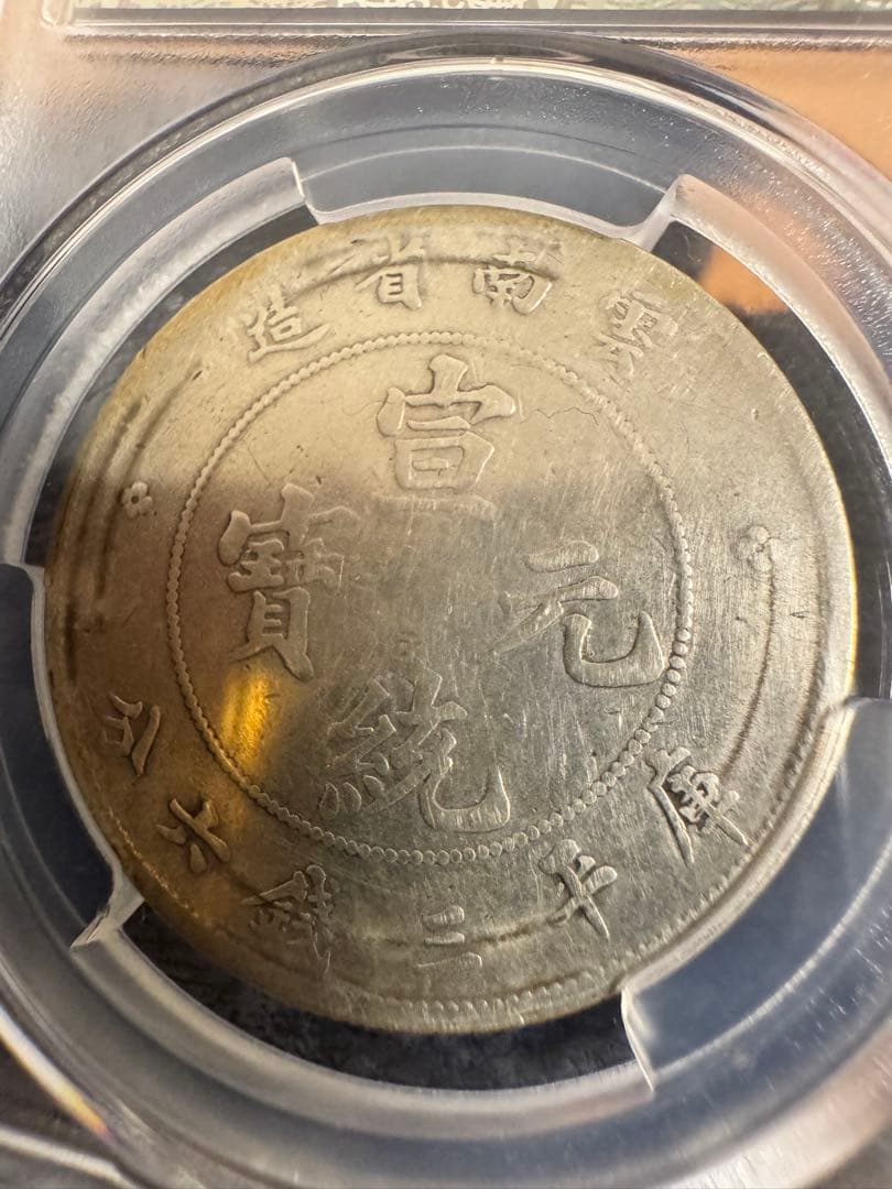 ★本物保証★宣統元寶 雲南省造 50セント中国 銀貨　PCGS