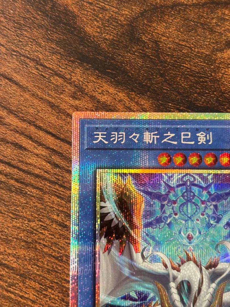 遊戯王 天羽々斬之巳剣 アメノハバキリノミツルギ プリズマティックシークレット