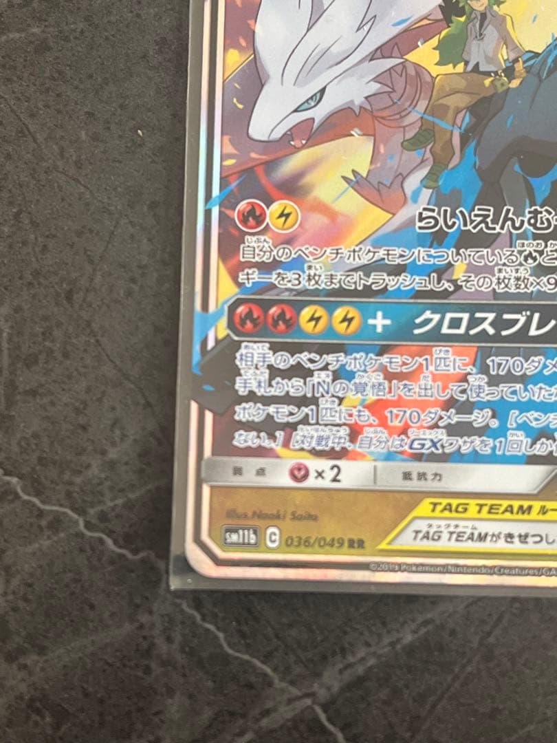 レシラム＆ゼクロムGX RR 4枚セットTAG TEAM