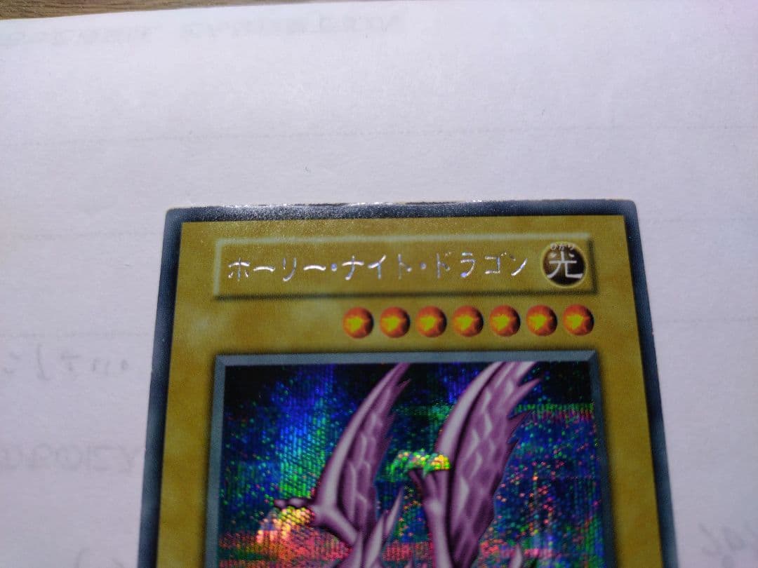 遊戯王　ホーリーナイトドラゴン　初期　シークレット