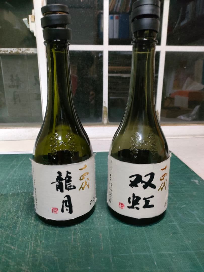 十四代「龍月」「双虹」空瓶、化粧箱セット