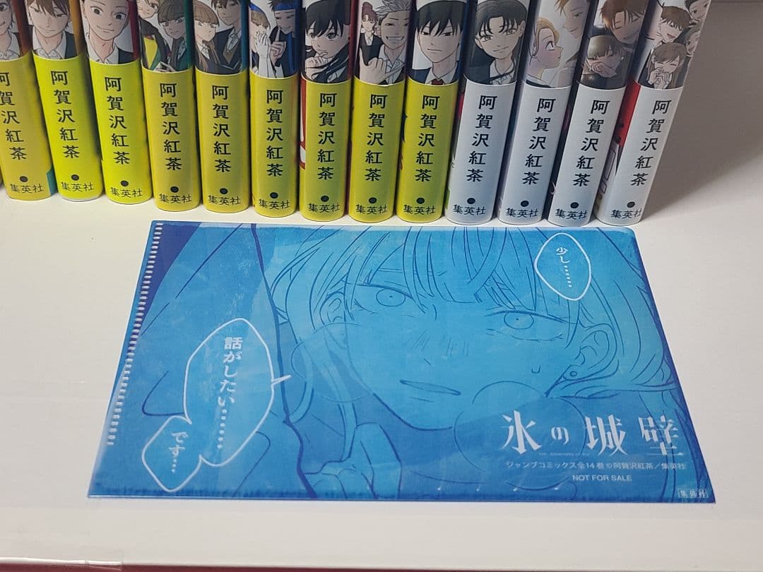 氷の城壁 全14巻セット　クリアファイル付き