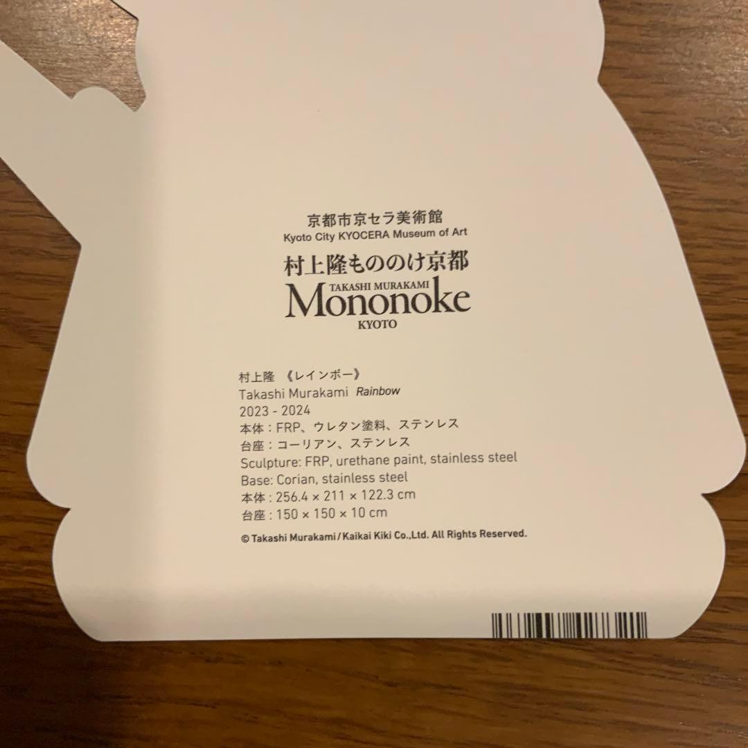 村上隆　もののけ京都展　DOB君レインボー　４点セット