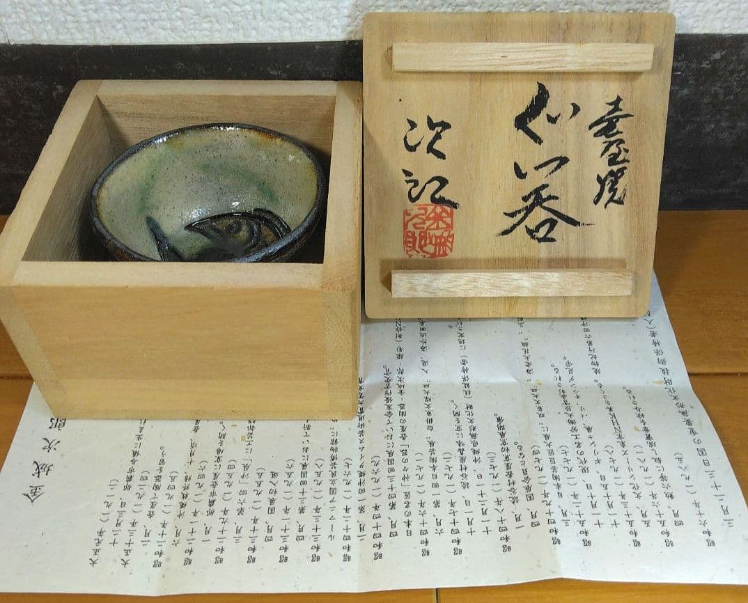 人間国宝 金城次郎 壷屋焼ぐい呑(魚紋ぐい呑）栞 共箱 壺屋焼 やちむん 美品