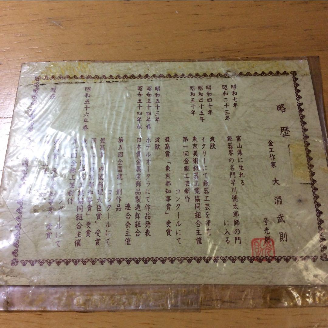 大淵 武則 金工作家