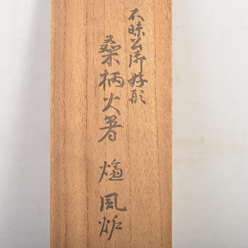 茶道具　桜木正義造　古鉄　桑柄火箸　二組　共箱　V　R7517