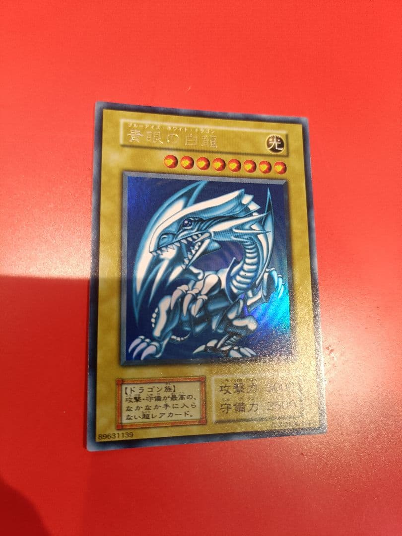 初期青眼の白龍 美品