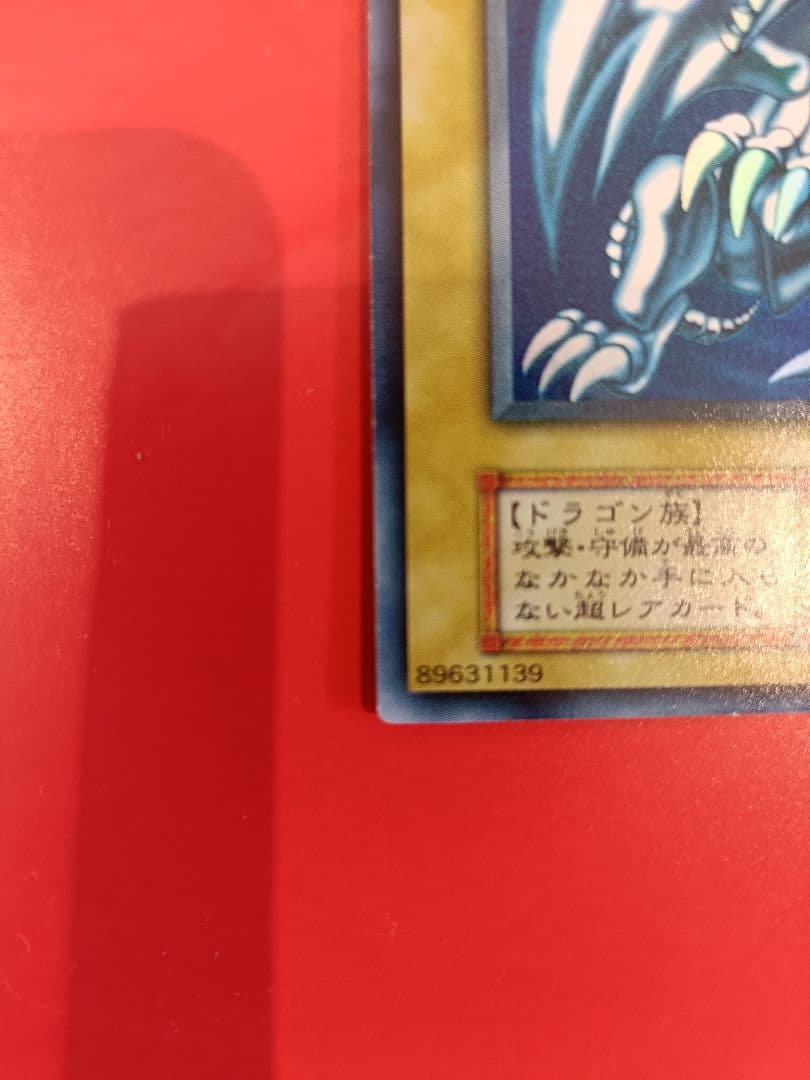 初期青眼の白龍 美品