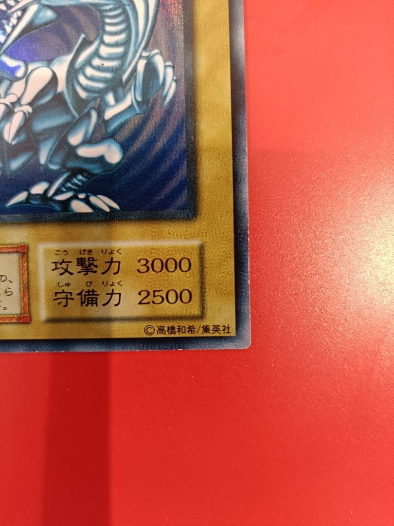 初期青眼の白龍 美品