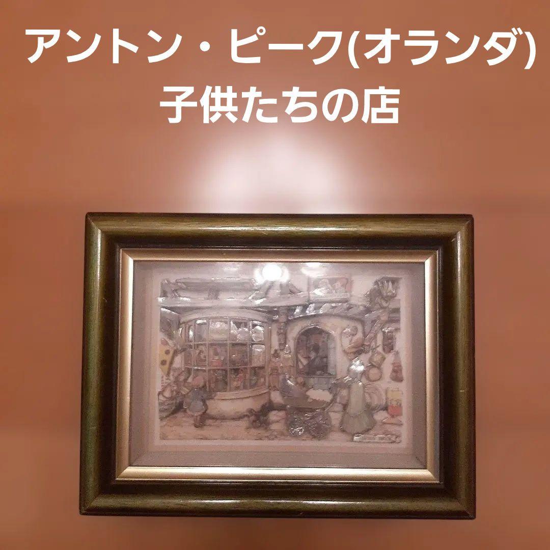 アントン・ピーク 子供たちの店(オモチャ屋さん)