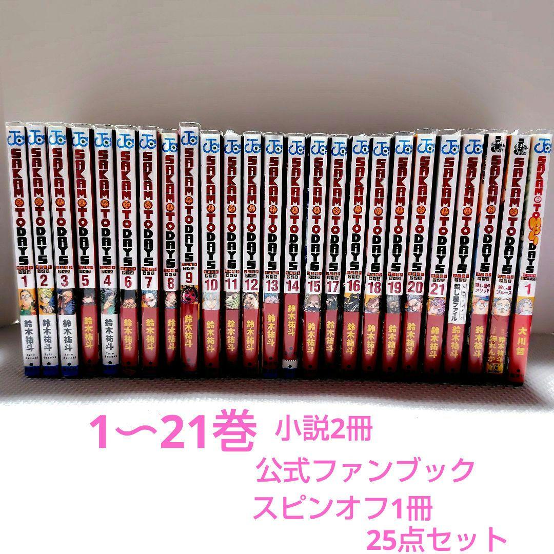 SAKAMOTO DAYS サカモトデイズ　1〜21巻セット 公式ファンブック