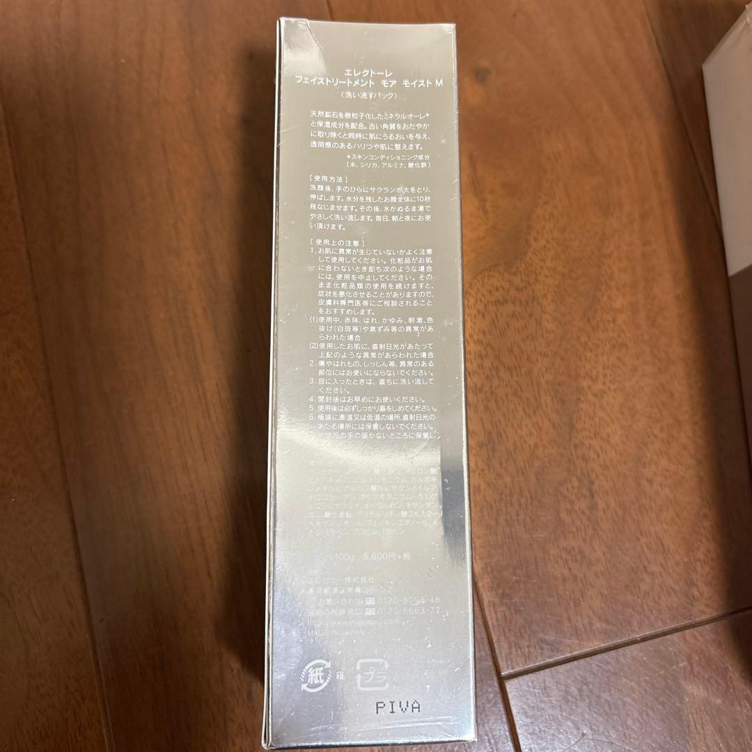 エレクトーレフェイストリートメント200g×2本 100g×1本