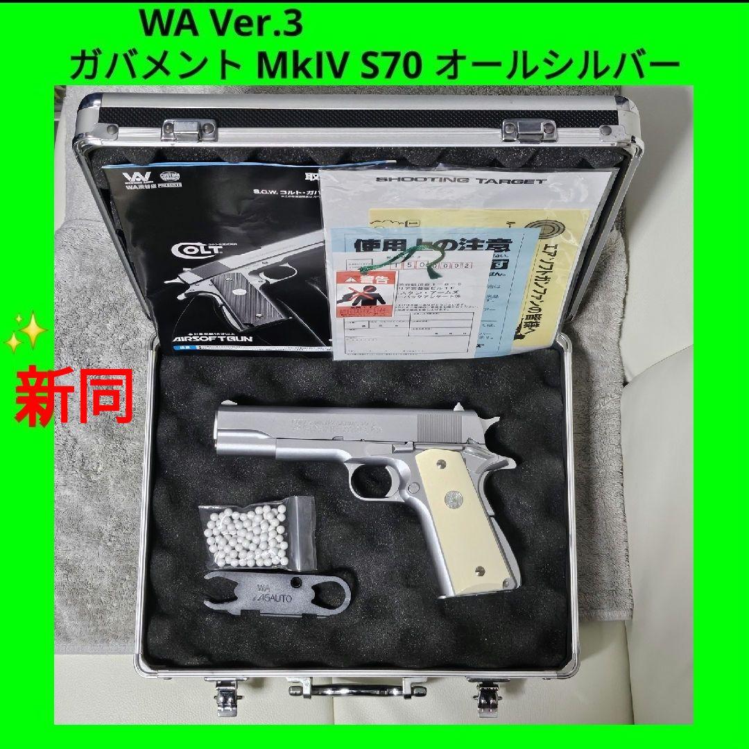 WA 純正HWガスブロ コルトガバメント MkIV シリーズ70 オールシルバー