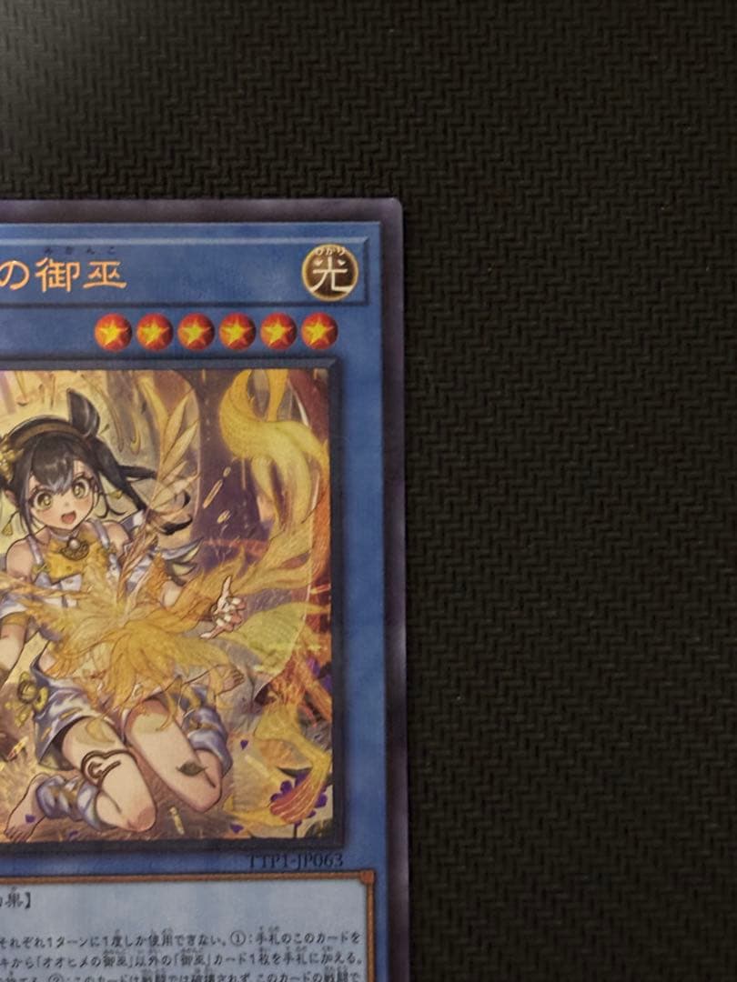 遊戯王OCG オオヒメの御巫 絵違い ウルトラパラレルレア ウルパラ　日版　③