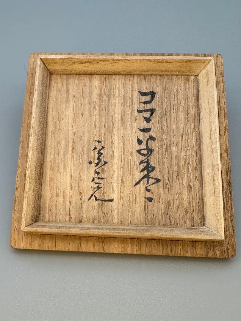 茶道具　棗　辻石斎　コマ　宗完書付