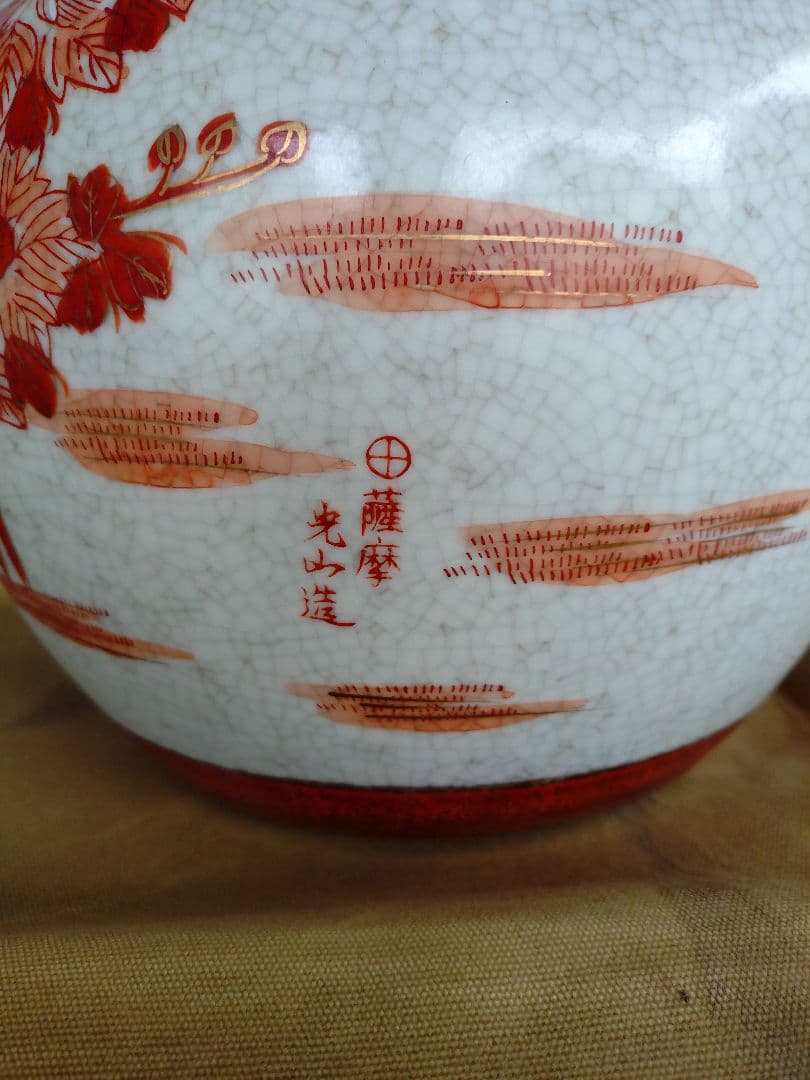 薩摩光山造　陶器