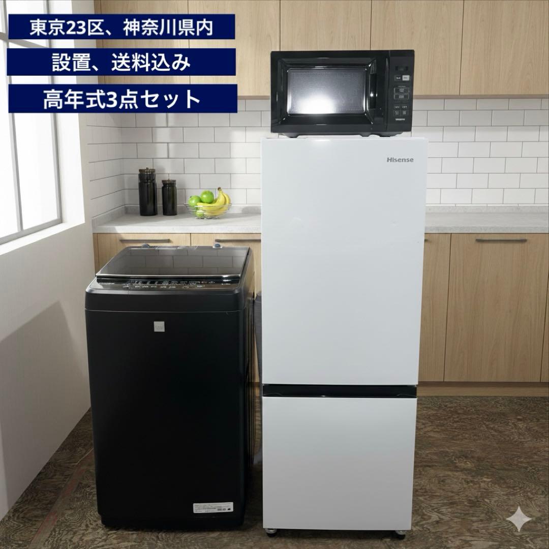 7139 【新生活家電3点セット】高年式 ハイセンス 冷蔵庫 洗濯機 電子レンジ