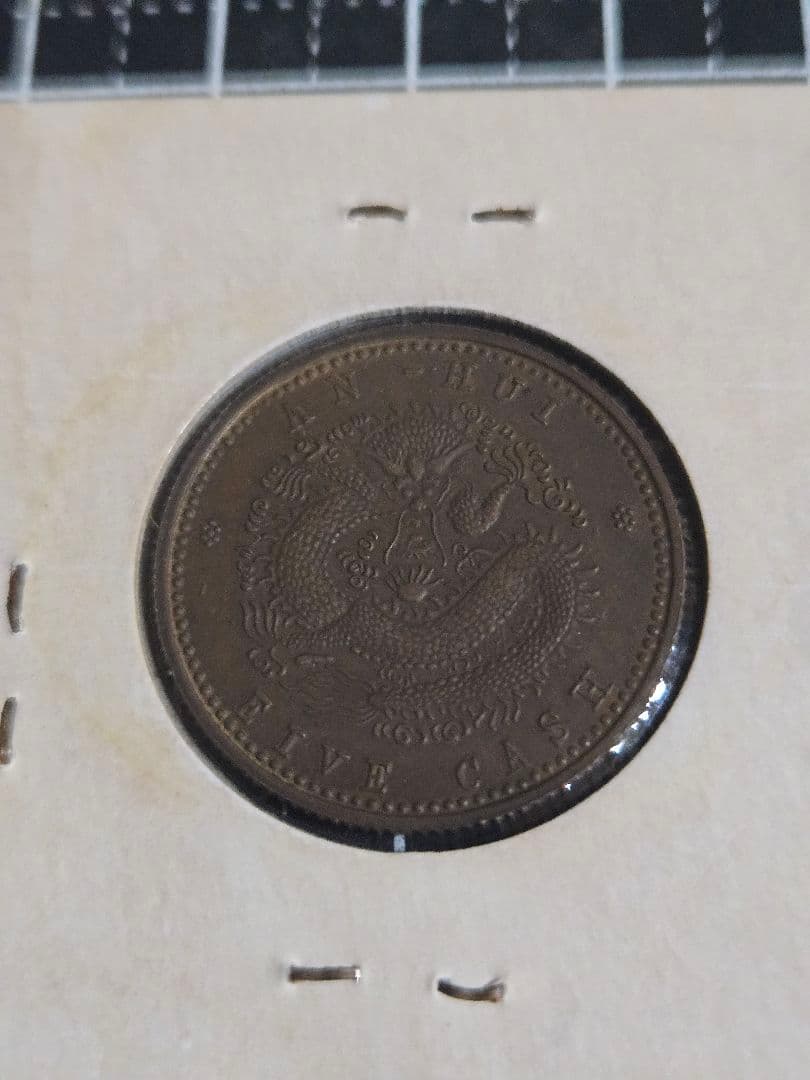 極美品 光元通宝 安徽省 五文 中国古銭 光緒元寶 中国 古銭