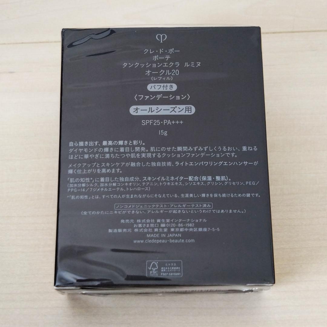【新品】クレ・ド・ポー　ポーテ　タンクッションエクラ ルミヌ オークル20
