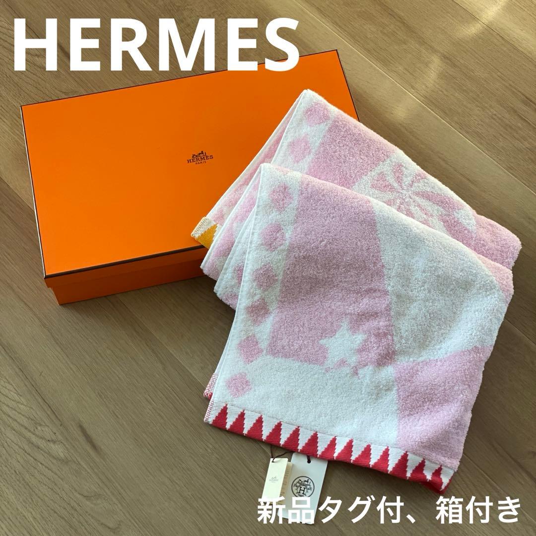 【未使用、タグ付き】HERMES バスタオル　ブランド箱付き